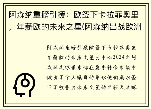 阿森纳重磅引援：欧签下卡拉菲奥里，年薪欧的未来之星(阿森纳出战欧洲杯球员)