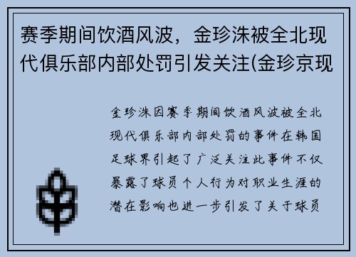 赛季期间饮酒风波，金珍洙被全北现代俱乐部内部处罚引发关注(金珍京现状)