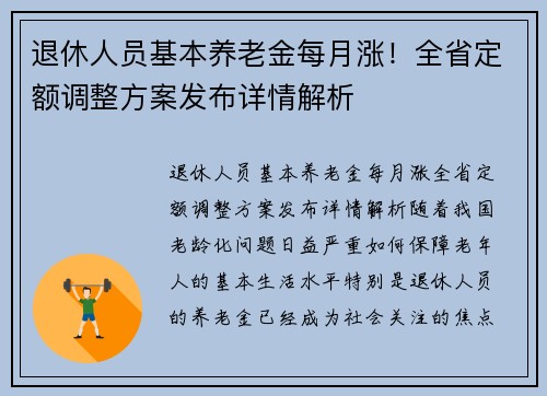 退休人员基本养老金每月涨！全省定额调整方案发布详情解析