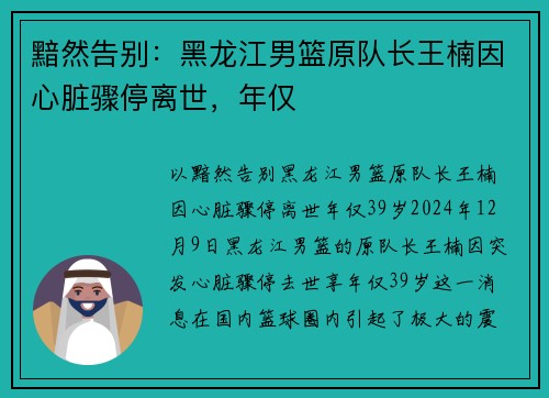 黯然告别：黑龙江男篮原队长王楠因心脏骤停离世，年仅
