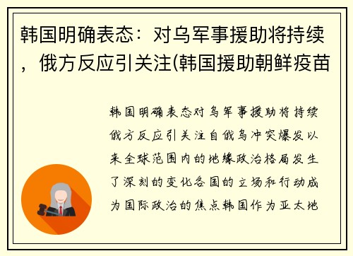 韩国明确表态：对乌军事援助将持续，俄方反应引关注(韩国援助朝鲜疫苗时间)