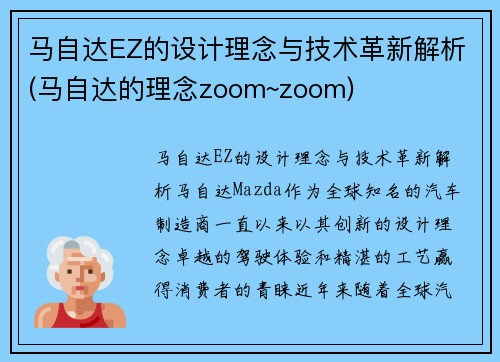 马自达EZ的设计理念与技术革新解析(马自达的理念zoom~zoom)