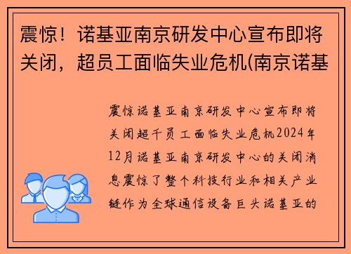 震惊！诺基亚南京研发中心宣布即将关闭，超员工面临失业危机(南京诺基亚售后维修点查询)