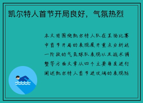 凯尔特人首节开局良好，气氛热烈