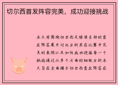 切尔西首发阵容完美，成功迎接挑战