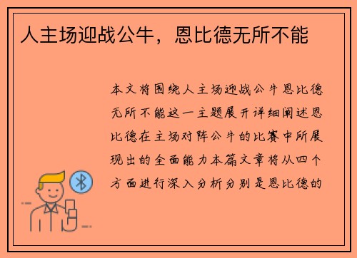 人主场迎战公牛，恩比德无所不能