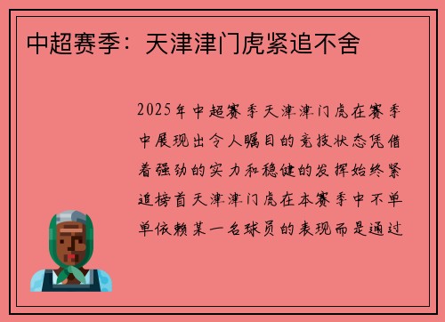 中超赛季：天津津门虎紧追不舍