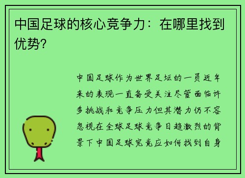 中国足球的核心竞争力：在哪里找到优势？