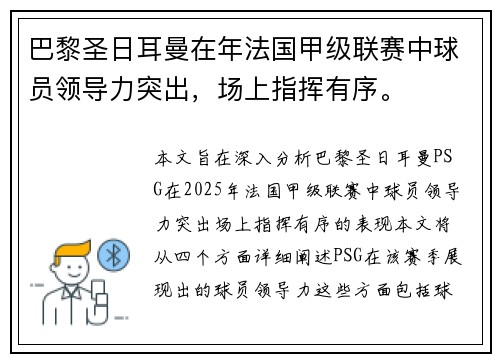 巴黎圣日耳曼在年法国甲级联赛中球员领导力突出，场上指挥有序。