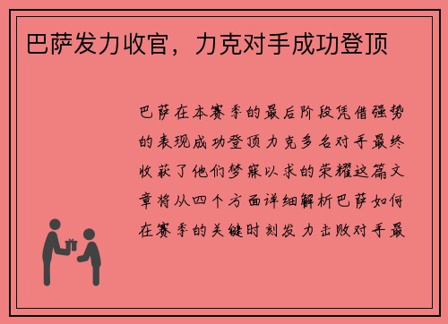 巴萨发力收官，力克对手成功登顶