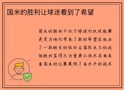 国米的胜利让球迷看到了希望