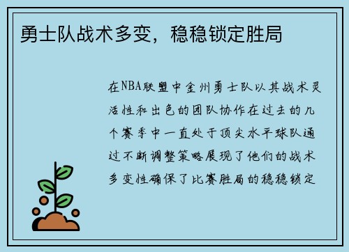 勇士队战术多变，稳稳锁定胜局