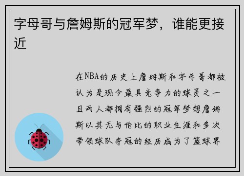 字母哥与詹姆斯的冠军梦，谁能更接近