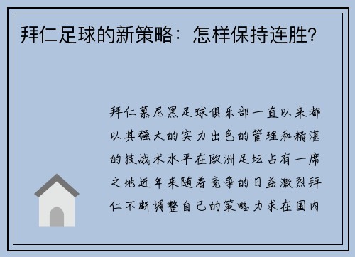 拜仁足球的新策略：怎样保持连胜？
