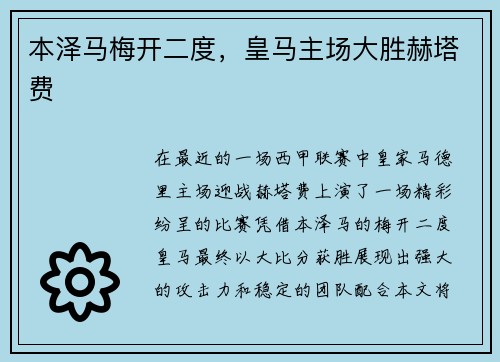 本泽马梅开二度，皇马主场大胜赫塔费