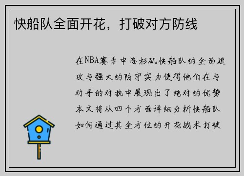 快船队全面开花，打破对方防线