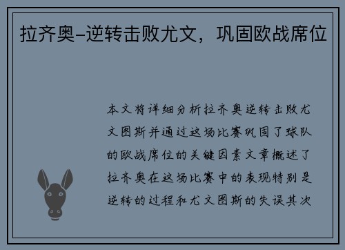 拉齐奥-逆转击败尤文，巩固欧战席位