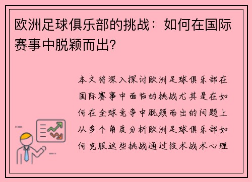 欧洲足球俱乐部的挑战：如何在国际赛事中脱颖而出？