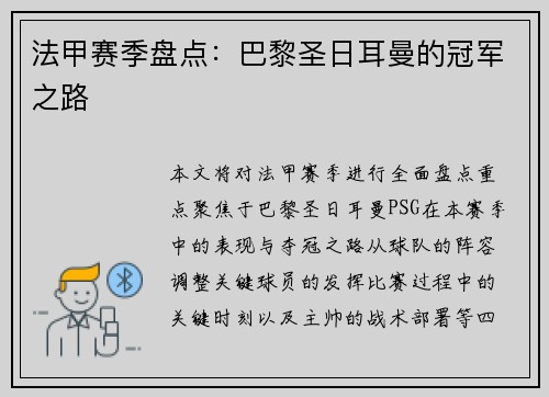 法甲赛季盘点：巴黎圣日耳曼的冠军之路