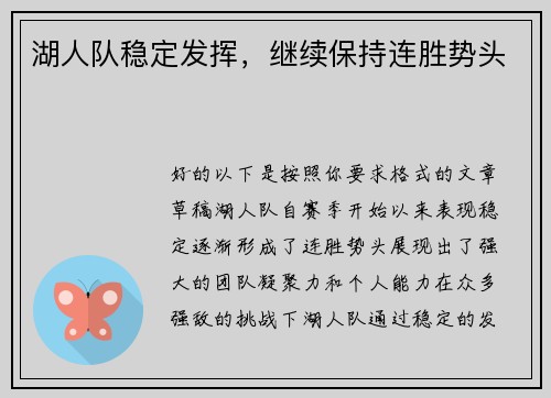 湖人队稳定发挥，继续保持连胜势头