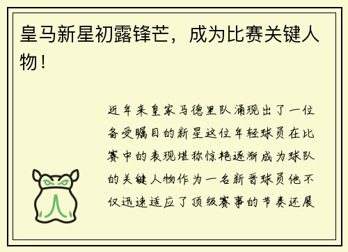 皇马新星初露锋芒，成为比赛关键人物！
