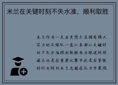 米兰在关键时刻不失水准，顺利取胜