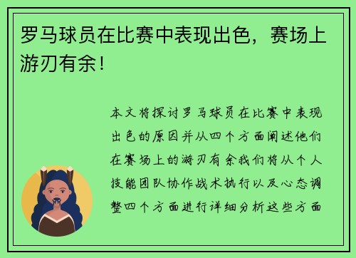 罗马球员在比赛中表现出色，赛场上游刃有余！