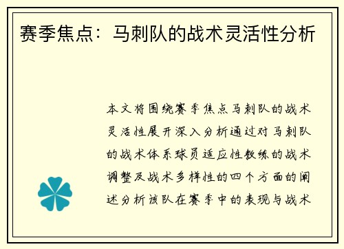 赛季焦点：马刺队的战术灵活性分析