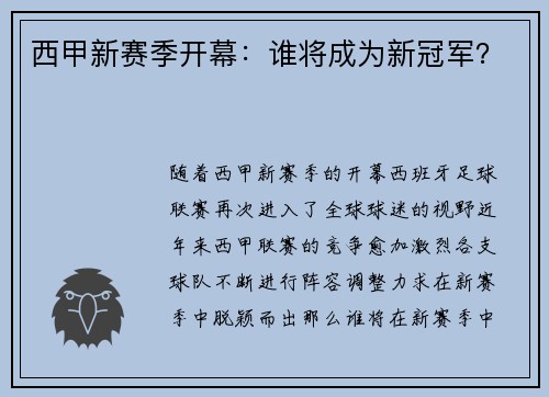西甲新赛季开幕：谁将成为新冠军？
