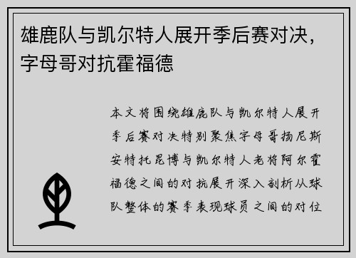 雄鹿队与凯尔特人展开季后赛对决，字母哥对抗霍福德