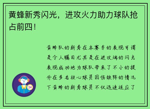 黄蜂新秀闪光，进攻火力助力球队抢占前四！