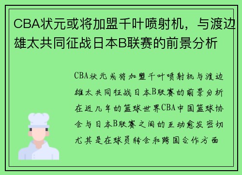 CBA状元或将加盟千叶喷射机，与渡边雄太共同征战日本B联赛的前景分析
