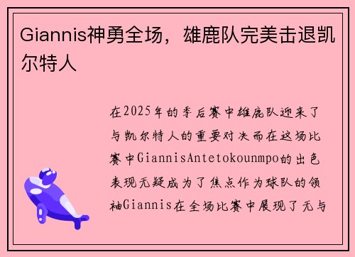 Giannis神勇全场，雄鹿队完美击退凯尔特人