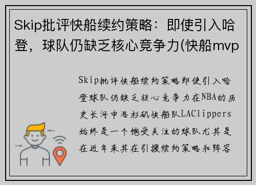 Skip批评快船续约策略：即使引入哈登，球队仍缺乏核心竞争力(快船mvp)